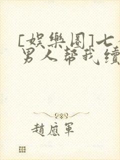 [娱乐圈]七个男人帮我续命