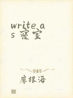 write as 寝室