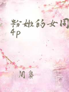 粉嫩的女同事24p