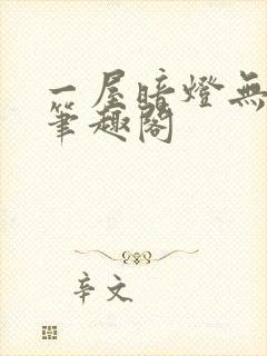 一屋暗灯无删减笔趣阁