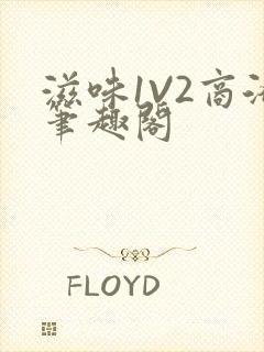 滋味1V2商洛笔趣阁