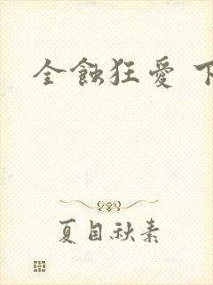 全蚀狂爱 下载