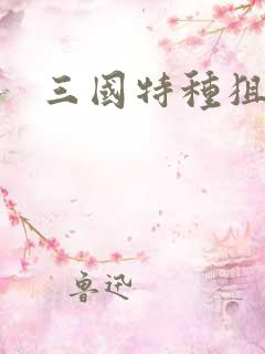 三国特种狙击手