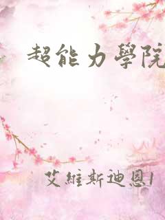 超能力学院