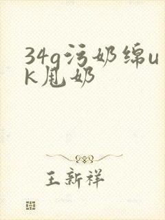 34g污奶绵uk甩奶