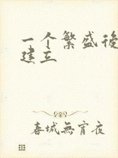 一个繁盛后宫的建立