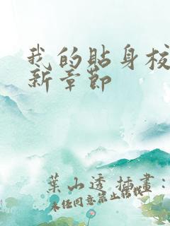 我的贴身校花最新章节