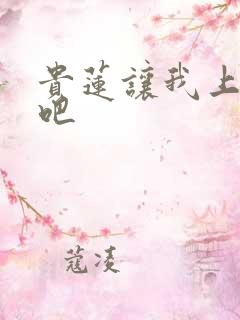 贵莲让我上一下吧