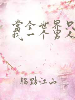 当全世界只剩下我一个男人时