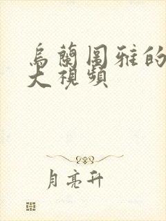 乌兰图雅的B多大视频