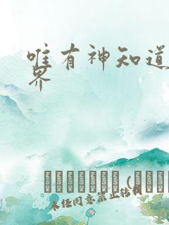 唯有神知道的世界