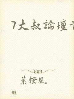 7大叔论坛首页