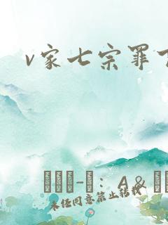 v家七宗罪下载