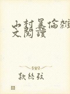 山村暴伦杂欲全文阅读