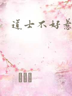 道士不好惹