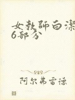 女教师白洁第96部分