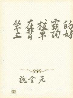 坐在校霸的棍子上背单词好吗