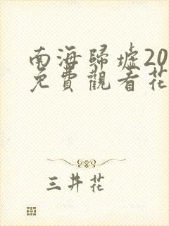 南海归墟20集免费观看花姐影视