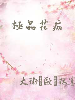 极品花痴