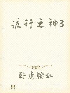 流行之神3