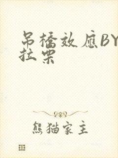 吊桥效应BY法拉栗