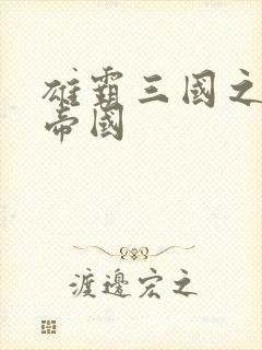 雄霸三国之我的帝国