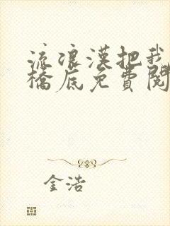 流浪汉把我拉进桥底免费阅读