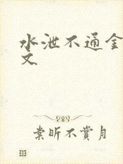 水泄不通金银原文