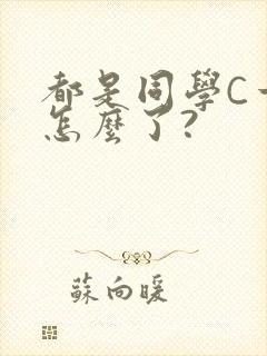 都是同学C一下怎么了?