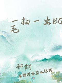 一抽一出BGM毛