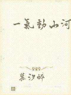 一气动山河
