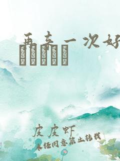 再来一次好吗もっかいしよ