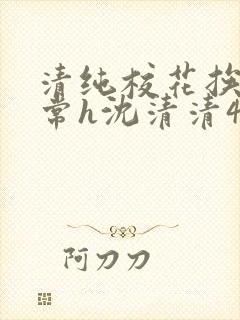 清纯校花挨脔日常h沈清清4p