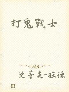 打鬼战士