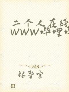 二个人在线观看WWW哔哩哔哩