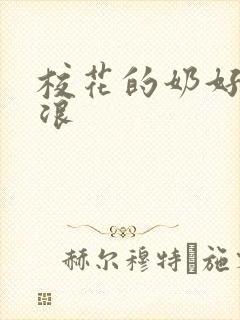 校花的奶好大好浪