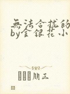 无法合拢的皇帝by金银花小说