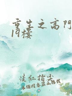 重生之高门嫡女19楼