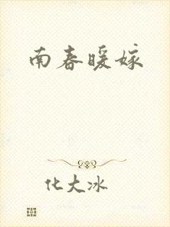 南春暖嫁