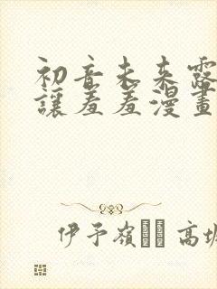 初音未来露屁股让羞羞漫画