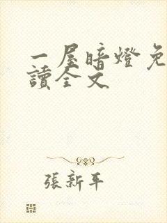 一屋暗灯免费阅读全文