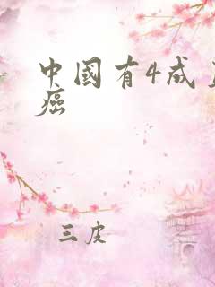 中国有4成直男癌