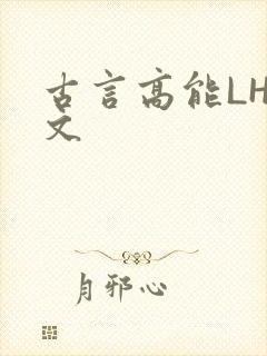 古言高能LH短文