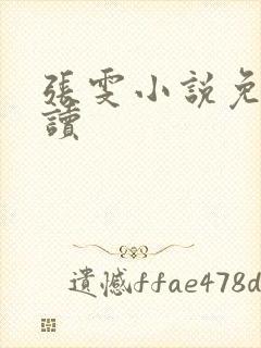 张雯小说免费阅读