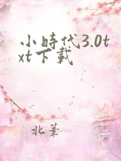 小时代3.0txt下载