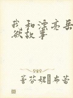 我和漂亮岳的肉欲故事