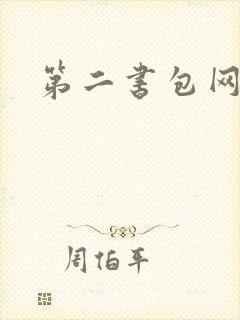 第二书包网