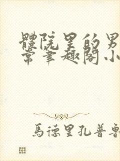 体院里的男寝日常笔趣阁小说