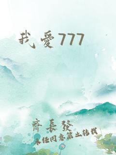 我爱777
