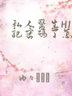 私人医生H1忘记密码了怎么办